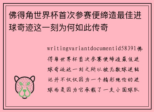 佛得角世界杯首次参赛便缔造最佳进球奇迹这一刻为何如此传奇