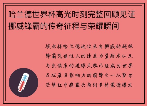 哈兰德世界杯高光时刻完整回顾见证挪威锋霸的传奇征程与荣耀瞬间