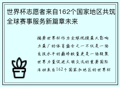 世界杯志愿者来自162个国家地区共筑全球赛事服务新篇章未来