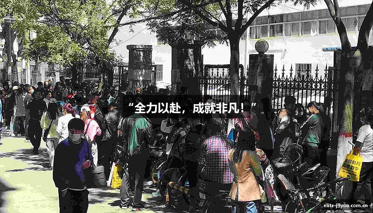 “全力以赴，成就非凡！”